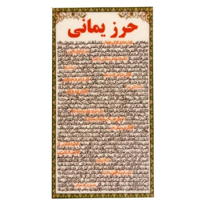 دعا حرز یمانی مدل 03