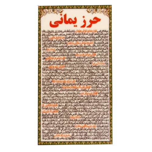 دعا حرز یمانی مدل 03