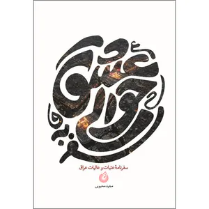 کتاب سفر به حوالی عشق اثر مجید محبوبی انتشارات شهید کاظمی