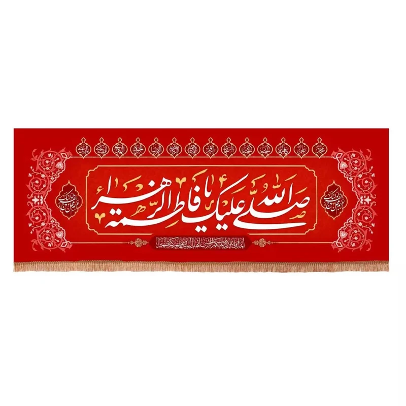 پرچم خدمتگزاران مدل کتیبه ولادت حضرت زهرا طرح صلی الله علیک یا فاطمه الزهرا سلام الله علیها کد 10001371
