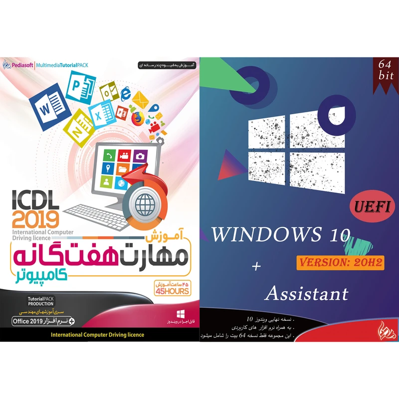افزار آموزش مهارت هفتگانه کامپیوتر ICDL 2019 نشر پدیا سافت به همراه سیستم عامل Windows 10 UEFI + ASSISTANT نشر پدیا 