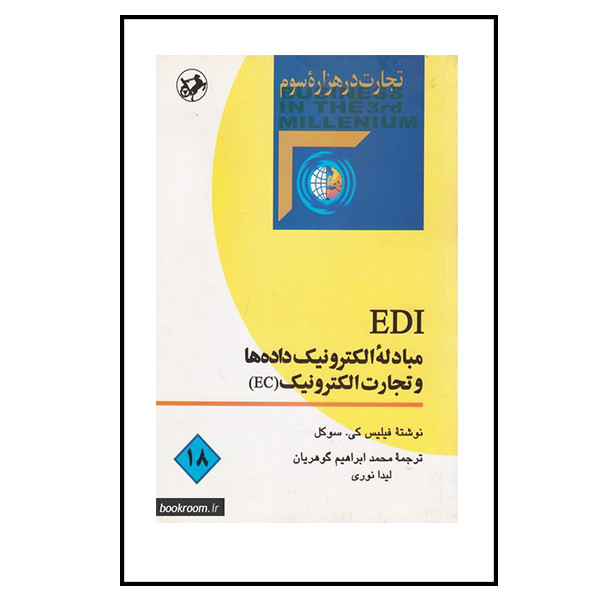 کتاب EDI مبادله الکترونیک داده ها و تجارت الکترونیک اثر فیلیس کی سوکل نشر امیر کبیر