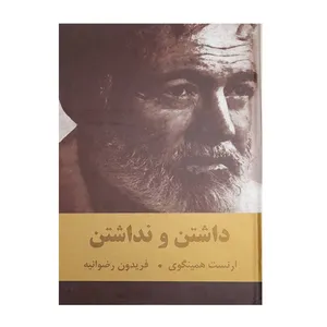 کتاب داشتن و نداشتن اثر ارنست همینگوی انتشارات اکباتان
