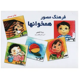  کتاب فرهنگ مصور همخوانها اثر رویا شفیعی انتشارات آموزش 