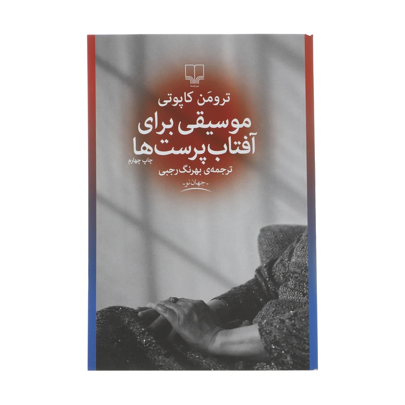 کتاب موسیقی برای آفتاب پرست ها اثر ترومن کاپوتی