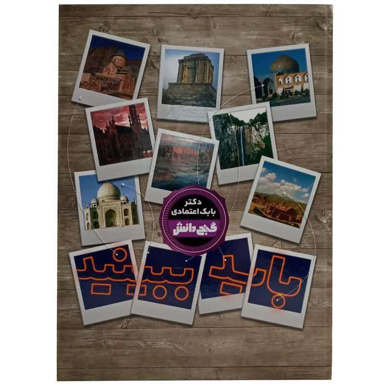 کتاب باید ببینید اثر دکتر بابک اعتمادی انتشارات پیام عدالت