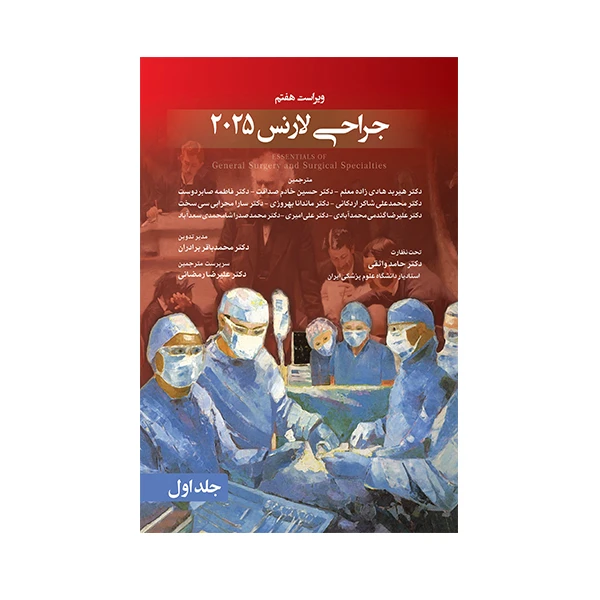 کتاب جراحی لارنس 2025  اثر جمعی از نویسندگان انتشارات حیدری جلد 1