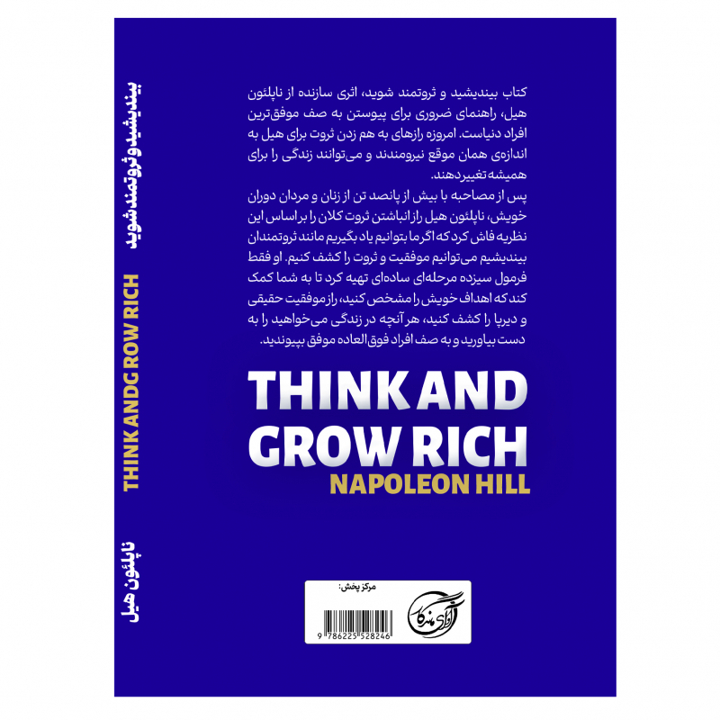 کتاب بیندیشید و ثروتمند  شوید اثر ناپلئون هیل انتشارات آوای ماندگار