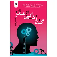 کتاب گندزدایی از مغز اثر فیث جی هارپر ترجمه فاطمه محمدی‌پور انتشارات ارتباط نوین