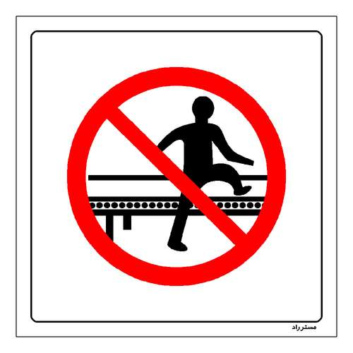 برچسب ایمنی مستر راد طرح تردد روی نوار نقاله ممنوع مدل HSE-OSHA-605