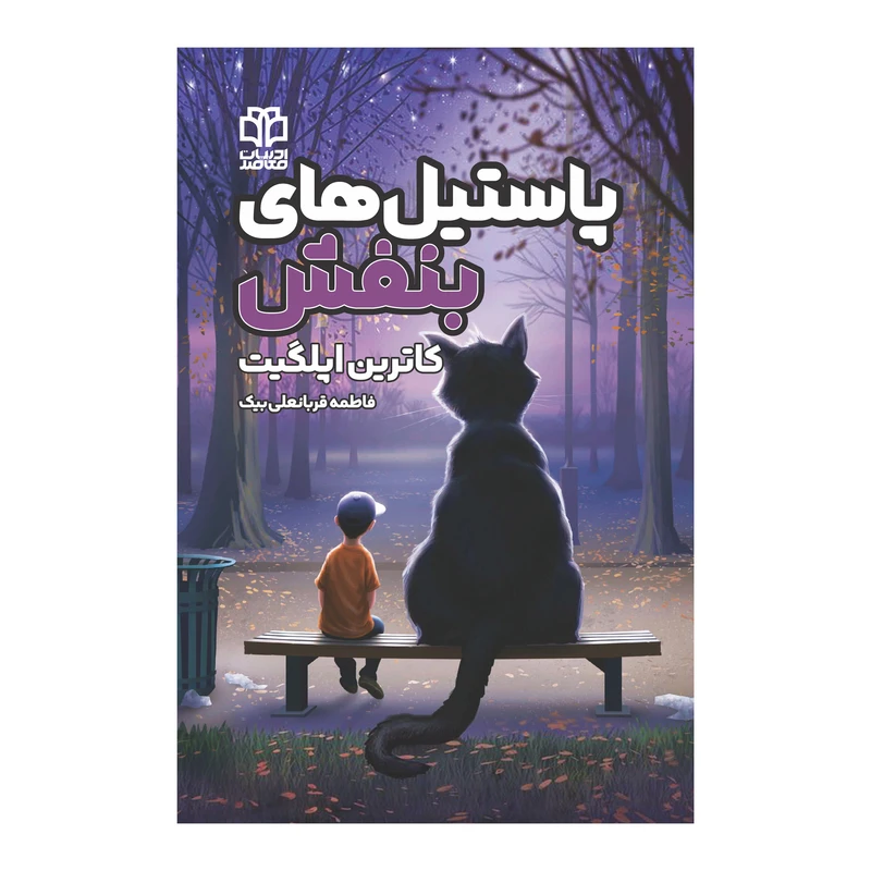 کتاب پاستیل‌های بنفش اثر کاترین اپلگیت ترجمه فاطمه قربانعلی‌بیک انتشارات ادبیات معاصر