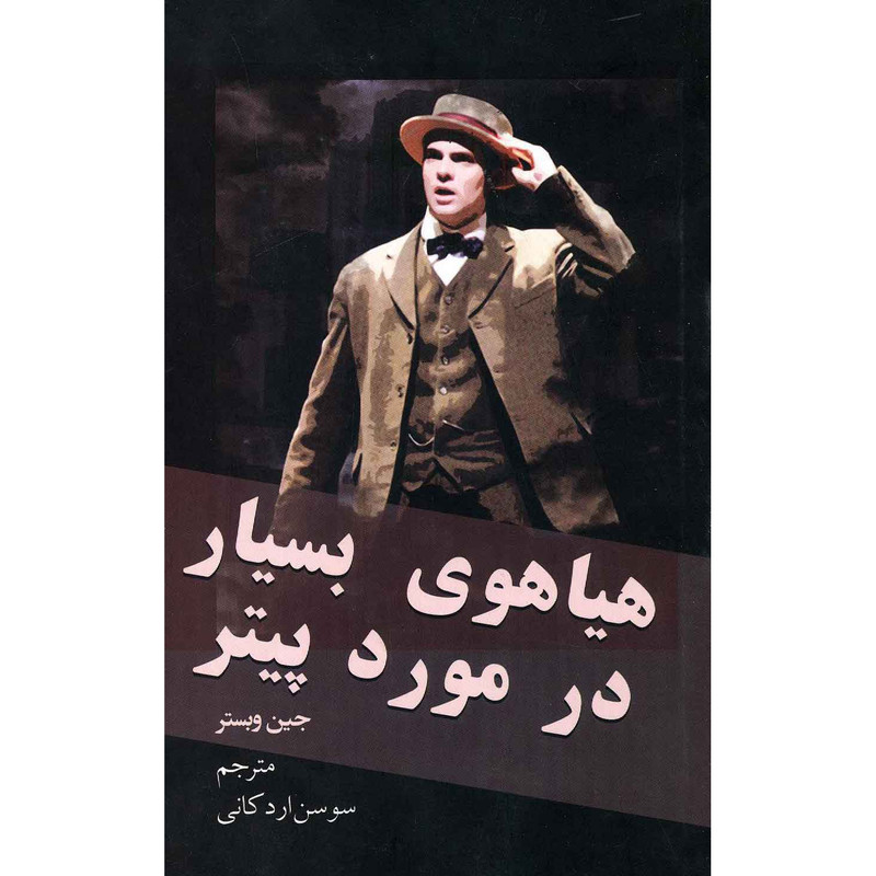 کتاب هیاهوی بسیار در مورد پیتر اثر جین وبستر انتشارات نظاره