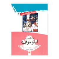 کتاب ابلوموف اثر ایوان گنچاروف ترجمه مصطفی جمشیدی نشر امیرکبیر