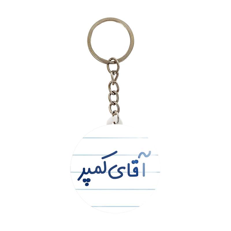 جاکلیدی خندالو مدل آقای کمپر کد 7807 جاکلیدی خندالو مدل آقای کمپر کد 7807