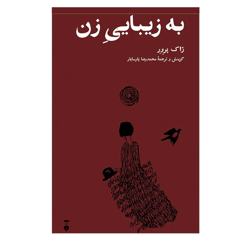 کتاب به زیباییِ زن اثر ژاک پرور نشر نو