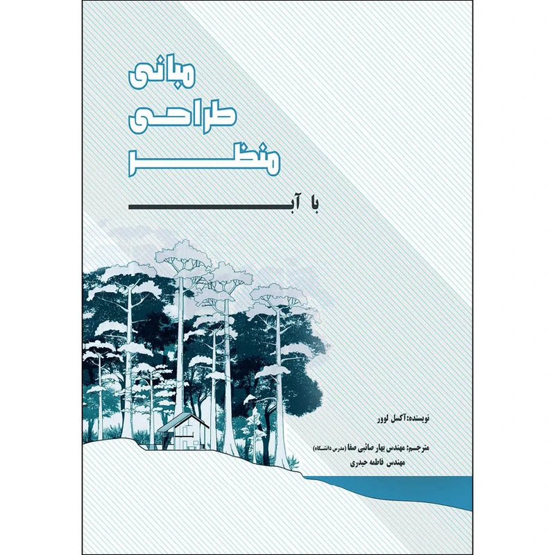 کتاب مبانی طراحی منظر با آب اثر صائبی صفا انتشارات اول وآخر