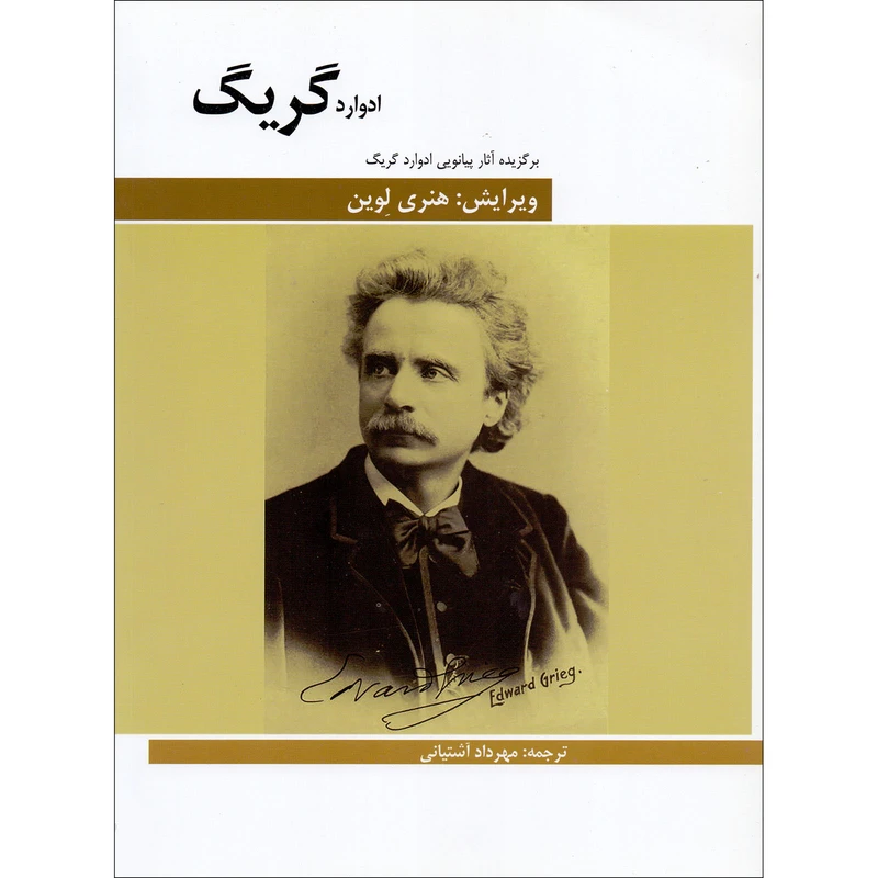 کتاب برگزیده آثار پیانویی ادوارد گریگ اثر ادوارد گریگ انتشارات هنر و فرهنگ