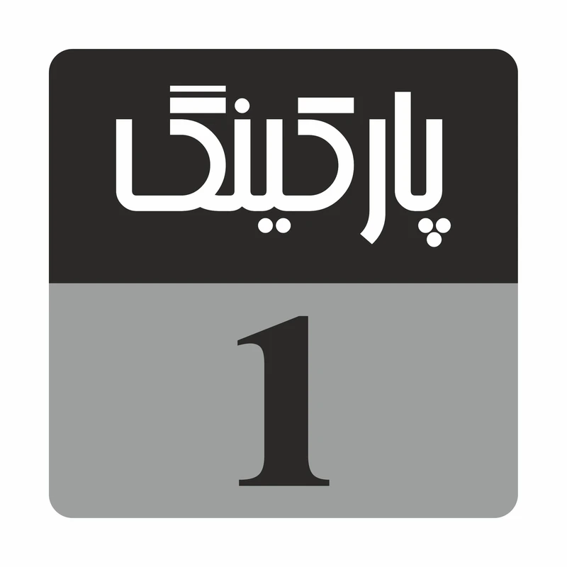 تابلو راهنما مدل R228پارکینگ 1