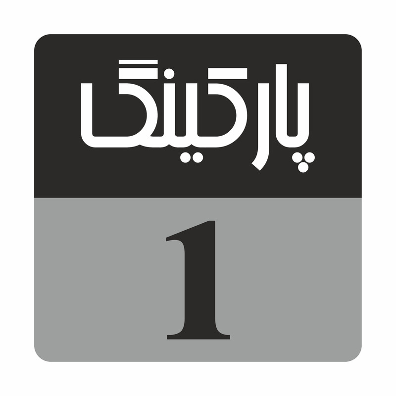 تابلو راهنما مدل R228پارکینگ 1