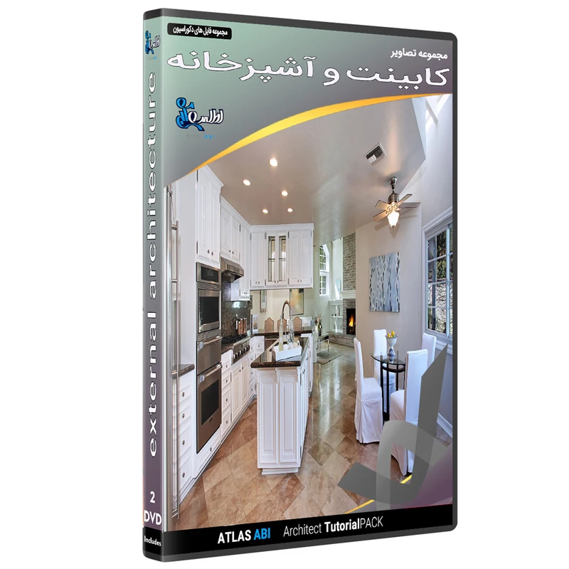 نرم افزار مجموعه تصاویر کابینت و آشپزخانه نشر اطلس آبی