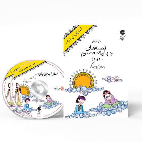 کتاب صوتی قصه های خوب برای بچه های خوب - قصه های چهارده معصوم 1 و 2