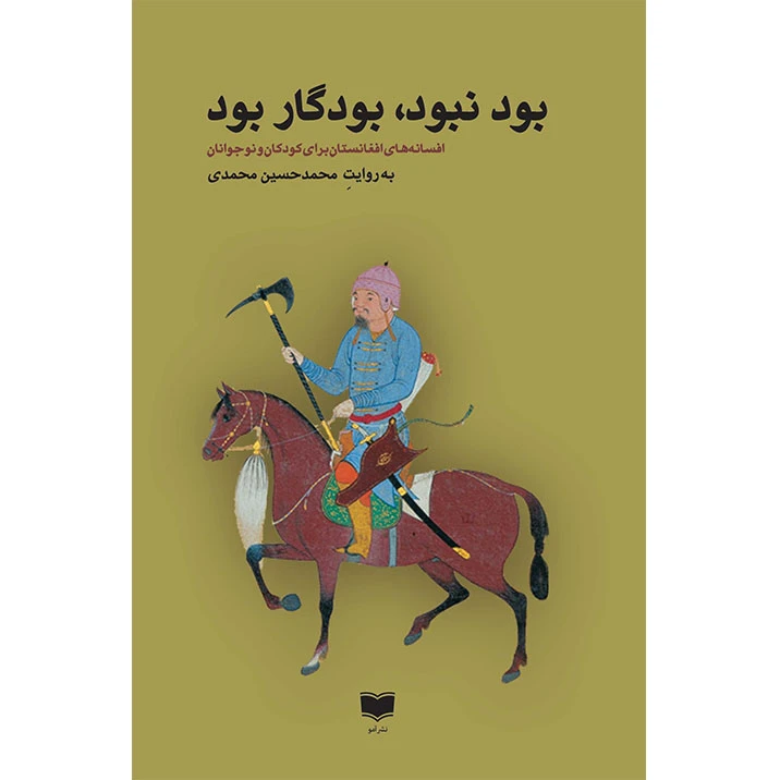 کتاب بود نبود، بودگار بود اثر محمد حسین محمدی نشر آمو