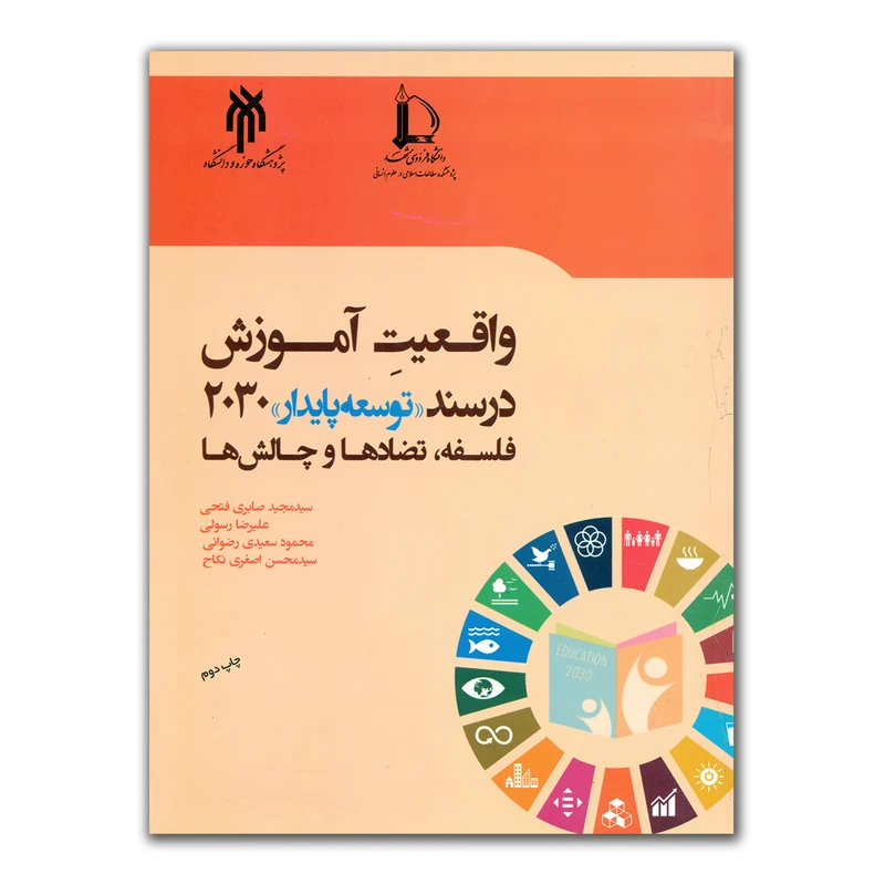 کتاب واقعیت آموزش در سند توسعه پایدار 2030 اثر جمعی از نویسندگان انتشارات پژوهشگاه حوزه و دانشگاه