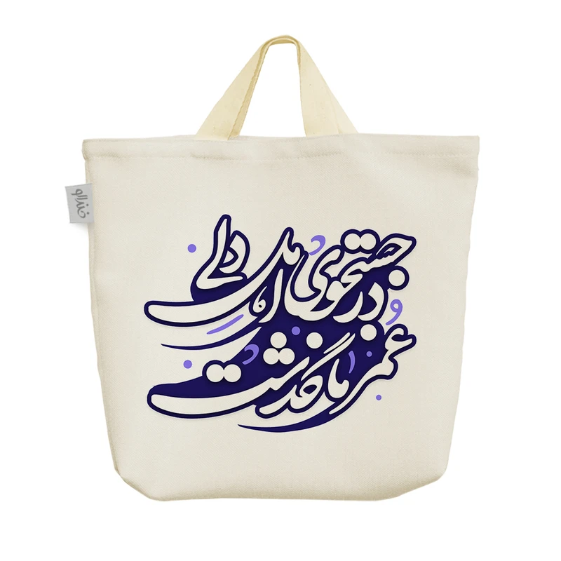 ساک خرید خندالو مدل در جستجوی اهل دلی عمر ما گذشت کد 512