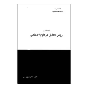 کتاب مقدمه ای بر روش تحقیق در علوم اجتماعی اثر دکتر بهروز نبوی انتشارات کتابخانه فروردین