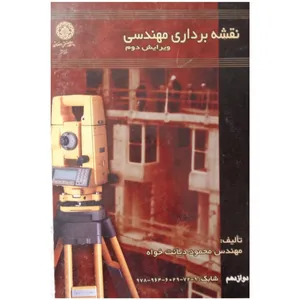 کتاب نقشه برداری مهندسی اثر مهندس محمود دیانت خواه انتشارات دانشگاه صنعتی اصفهان