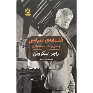 کتاب فلسفه ي سياسي اثر راجر اسکروتن انتشارات پیله