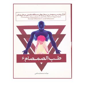 كتاب انزال زودرس و مهمترين بيماريهاي دستگاه تناسلي مردان و زنان از مجموعه طب الصمصام اثر صمصام صانعي نشر حافظ نوين