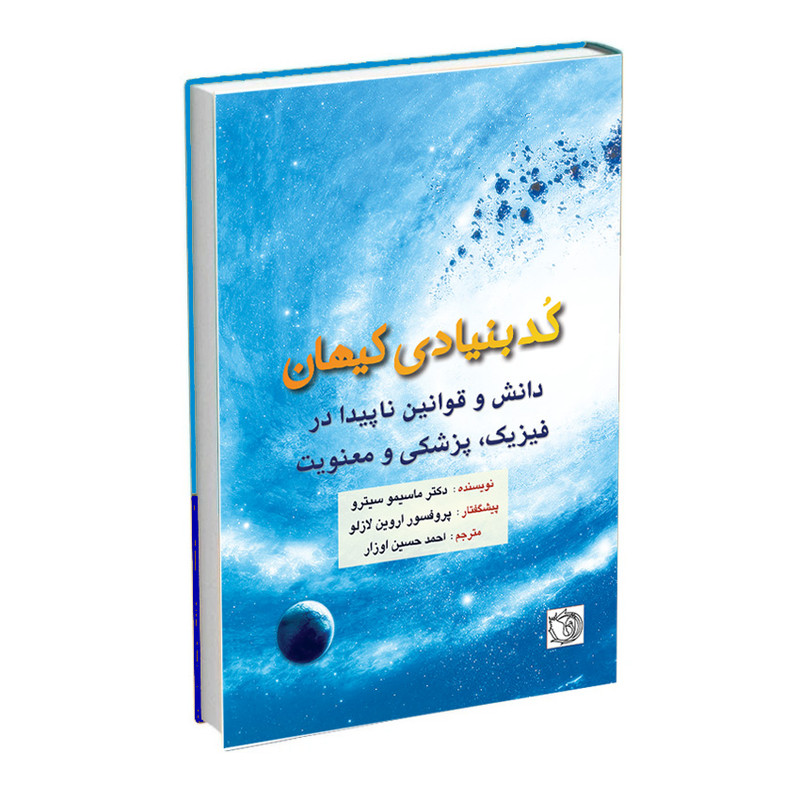 کتاب کد بنیادی کیهان دانش و قوانین ناپیدا در فیزیک, پزشکی و معنویت اثر ماسیمو سیترو ترجمه احمدحسین اوزار انتشارات اشراقیه