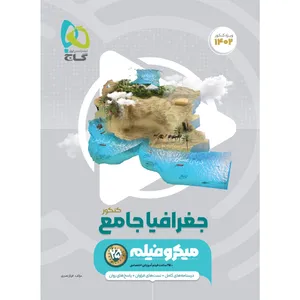 کتاب علوم و فنون ادبی جامع کنکور انسانی سری میکرو طبقه بندی اثر ابوالفضل قاضی و سعید احمدی انتشارات بین المللی گاج