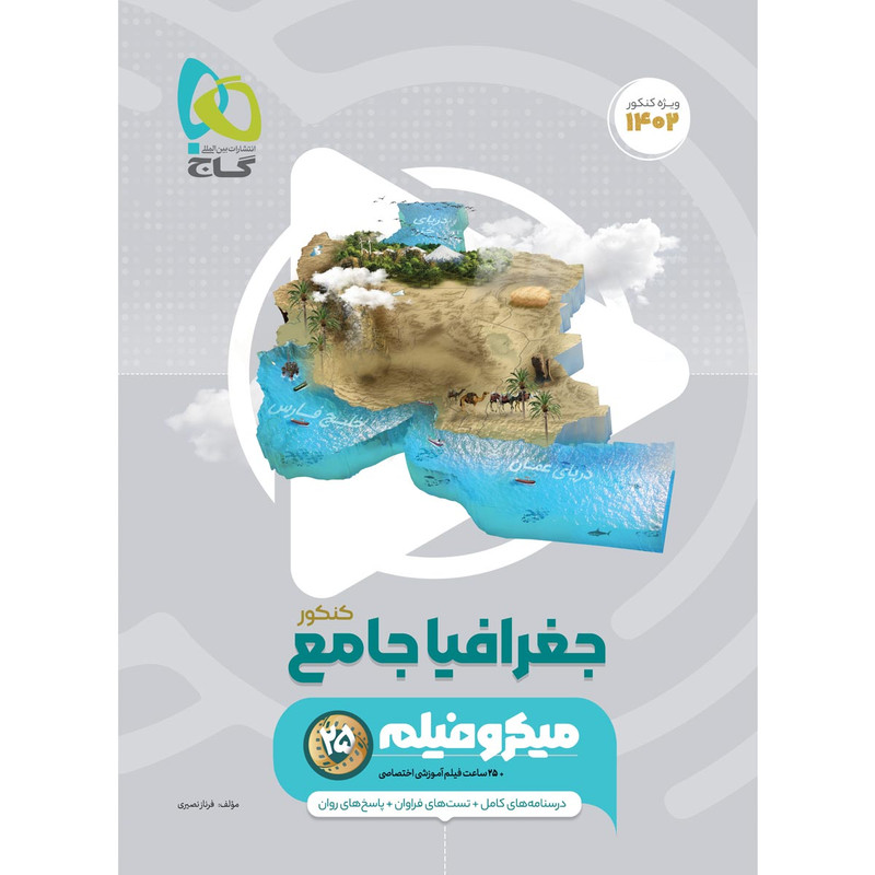 کتاب جغرافیا جامع کنکور انسانی سری میکرو طبقه بندی اثر فرناز نصیری انتشارات بین المللی گاج