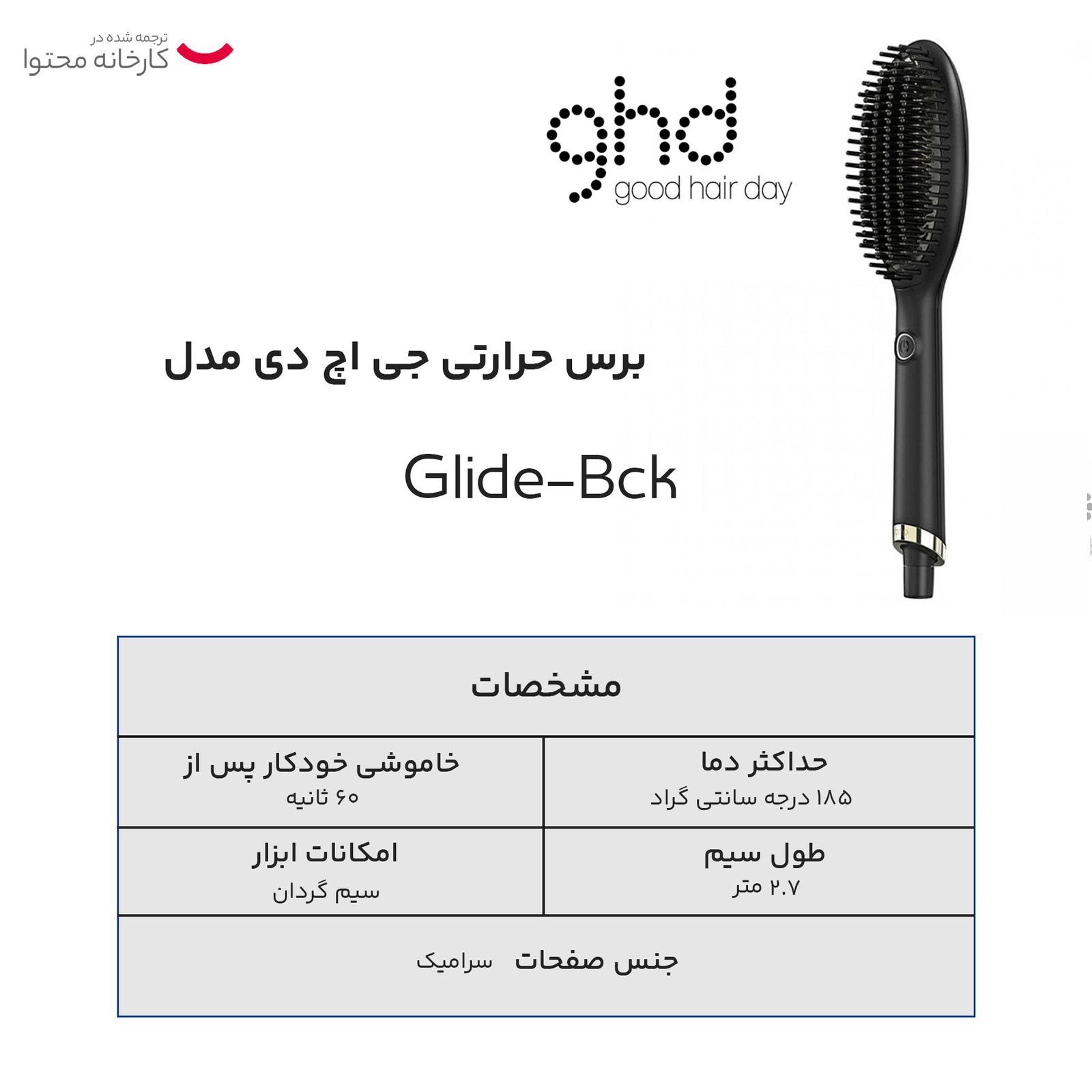 برس حرارتی جی اچ دی مدل Glide-Bck -  - 12