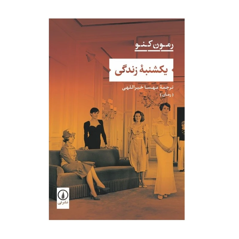 کتاب یکشنبه زندگی اثر ریمون کنو انتشارات ني
