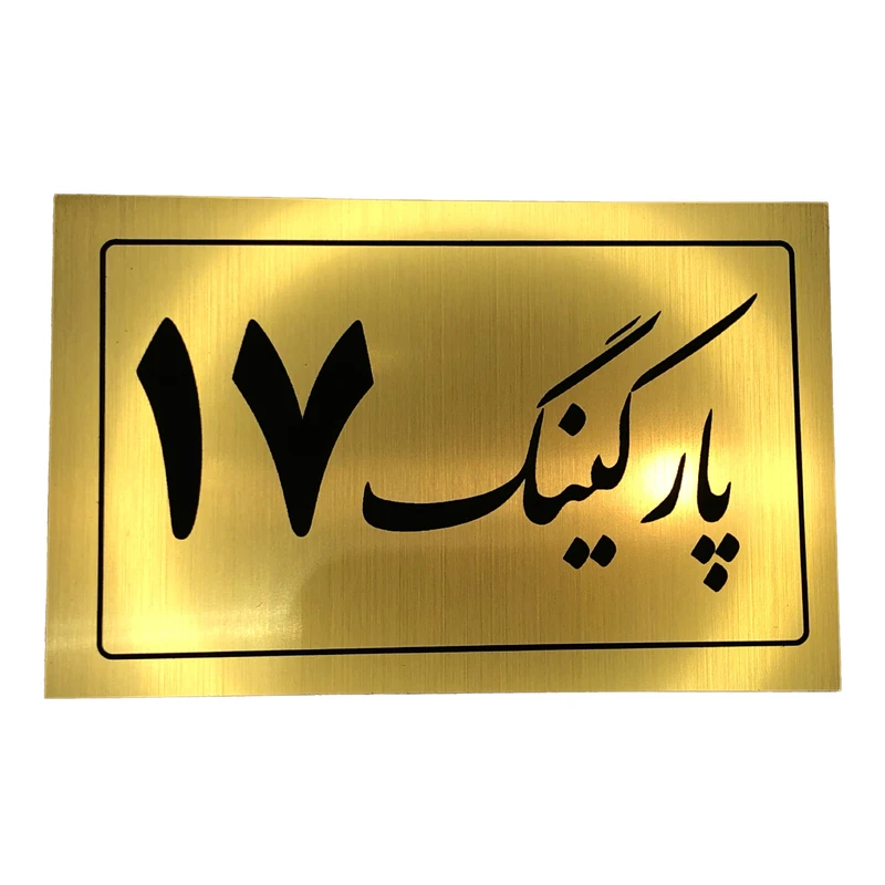 تابلو نشانگر مدل پارکینگ کد 17