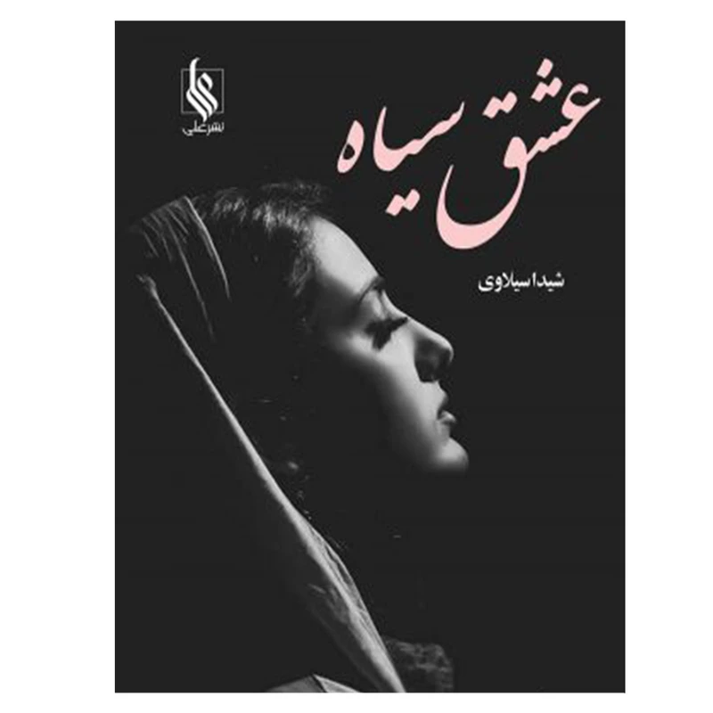 کتاب عشق سیاه اثر شیدا سیلاوی نشر علی