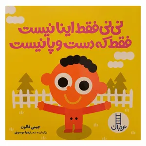  کتاب نی نی فقط اینا نیست فقط که دست و پا نیست اثر جيمی فلن ترجمه زهرا موسوی انتشارات فنی ايران
