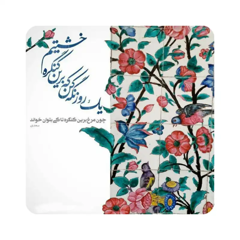 کاشی طرح شعر سعدی مدل K08