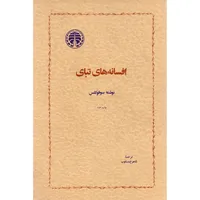 کتاب افسانه های تبای اثر سوفوکلس انتشارات خوارزمی