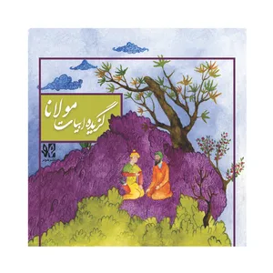 کتاب گزیده ابیات مولانا انتشارات هونر