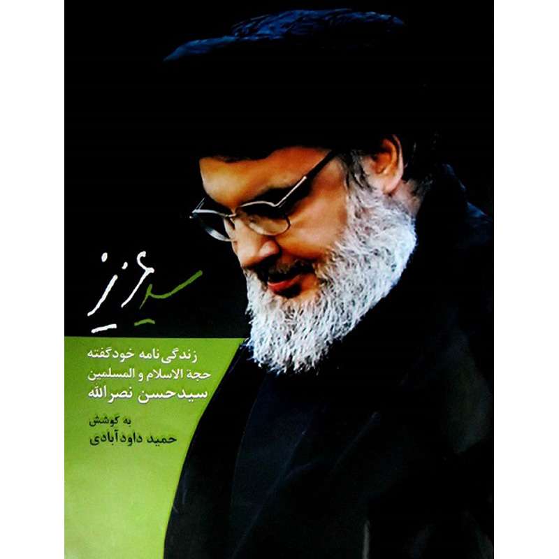 کتاب سید عزیز اثر حمید داوودآبادی نشر کتاب جمکران