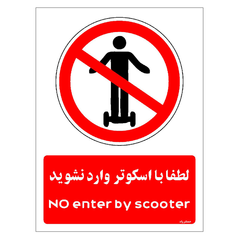 برچسب ایمنی مستر راد طرح لطفا با اسکوتر وارد نشوید مدل HSE-OSHA-0990