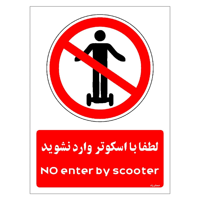 برچسب ایمنی مستر راد طرح لطفا با اسکوتر وارد نشوید مدل HSE-OSHA-0990
