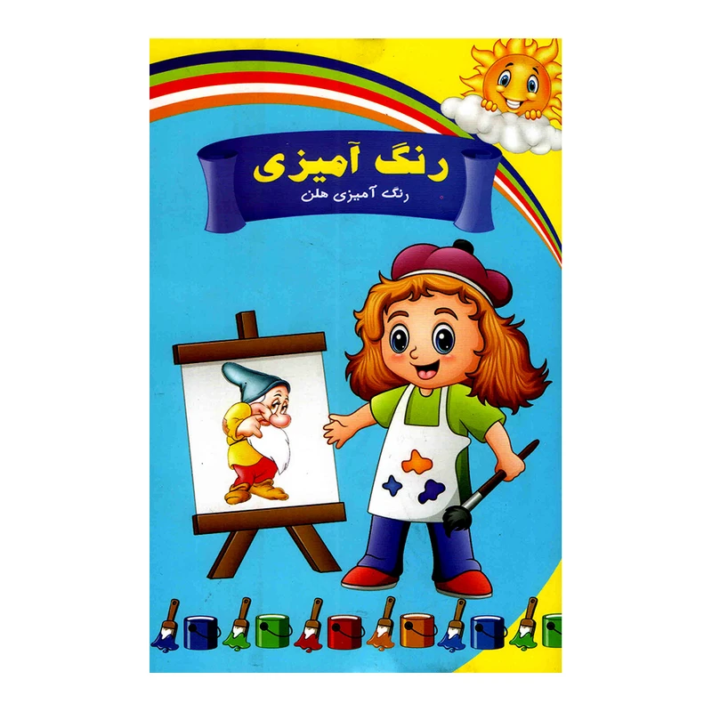 دفتر رنگ آمیزی مدل هلن