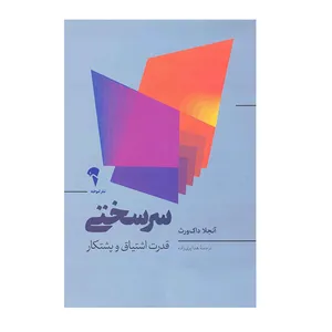 کتاب سرسختی قدرت اشتیاق و پشتکار اثر آنجلاداک ورث نشر آموخته