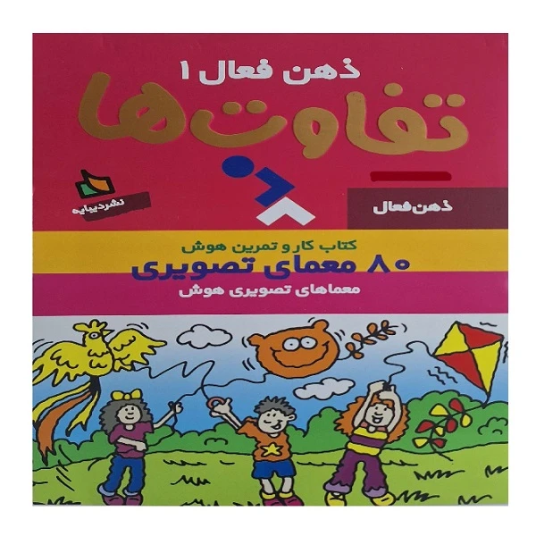 کتاب ذهن فعال 1 تفاوت ها اثر گروه پژوهش تاب نشر دیبایه