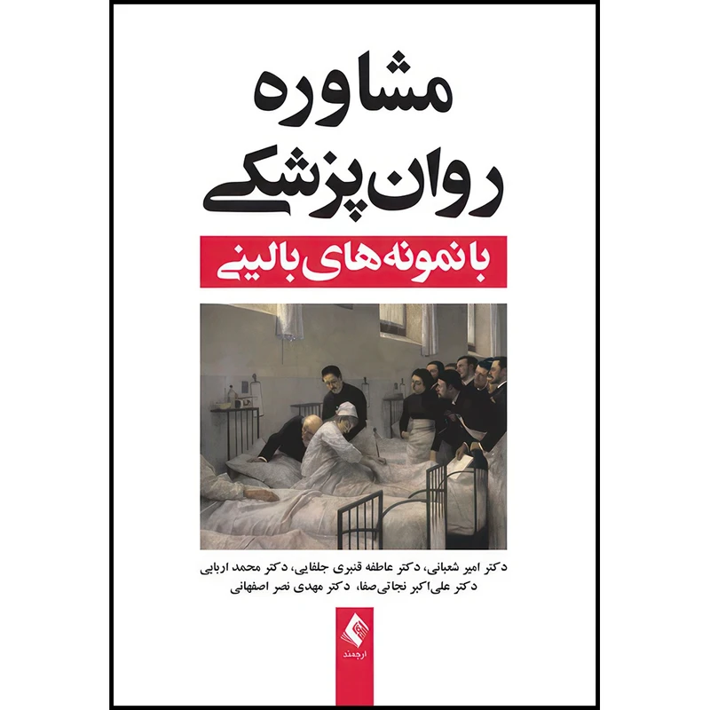 کتاب مشاوره روان پزشکی با نمونه های بالینی اثر دکتر امیر شعبانی و دکتر عاطفه قنبری جلفایی و دکتر محمد اربابی دکتر علیاکبر نجاتیصفا و دکتر مهدی نصر اصفهانی انتشارات ارجمند